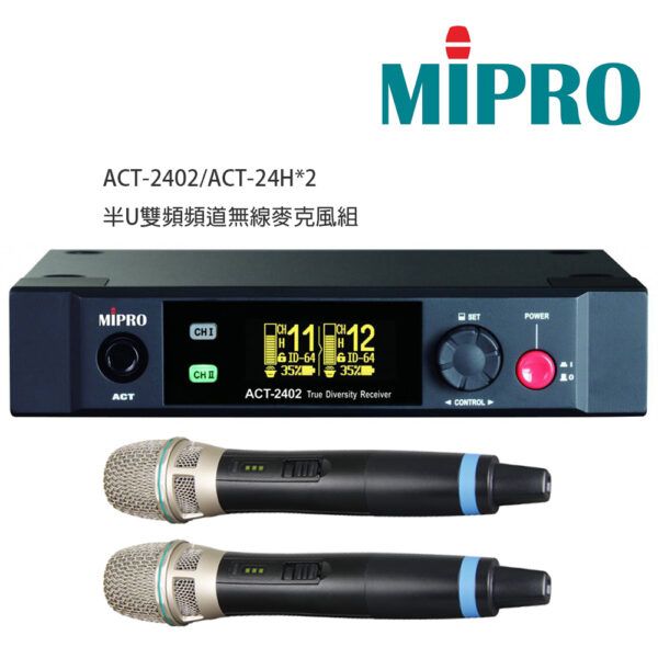 圖片 【MIPRO】ACT-2402/ACT-24H(數位式接收機+手持麥克風兩支) 半U雙頻頻道無線麥克風組