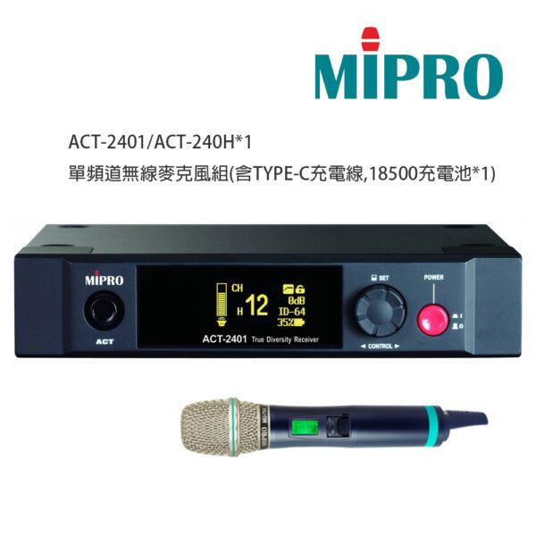 圖片 【MIPRO】ACT-2401/ACT-240H 單頻道無線麥克風組(數位式接收機+手持麥克風一支) 含 TYPE-C充電線 18500充電池