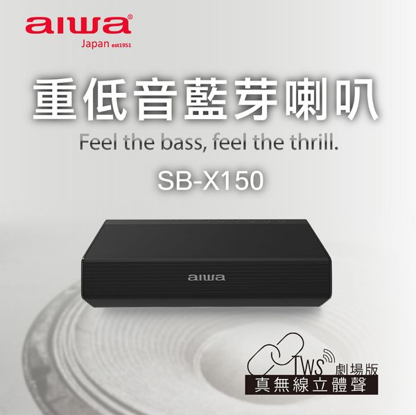 圖片 AIWA愛華 雙聲道音響 重低音藍芽喇叭SB-X150-黑《WUZ屋子》Z-251-SB-X150