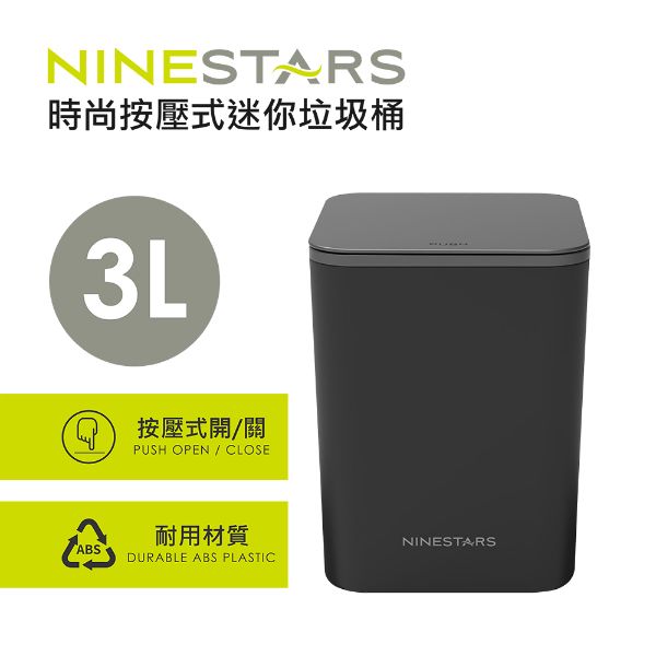 圖片 【美國NINESTARS 】 時尚按壓式迷你垃圾桶3L