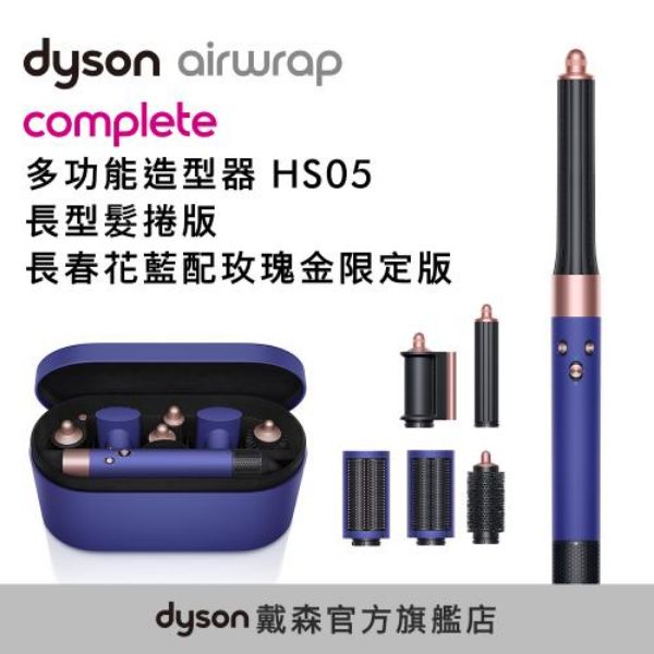 圖片 Dyson Airwrap 多功能造型器 HS05 長型髮捲版 (長春花藍)《WUZ屋子》Z-104-HS08L-B