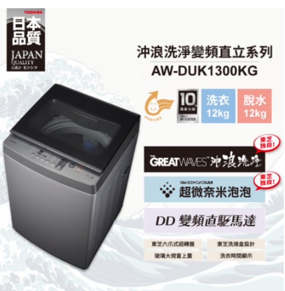 圖片 TOSHIBA 東芝 AW-DUK1300KG 12KG 直立式洗脫DD變頻洗衣機