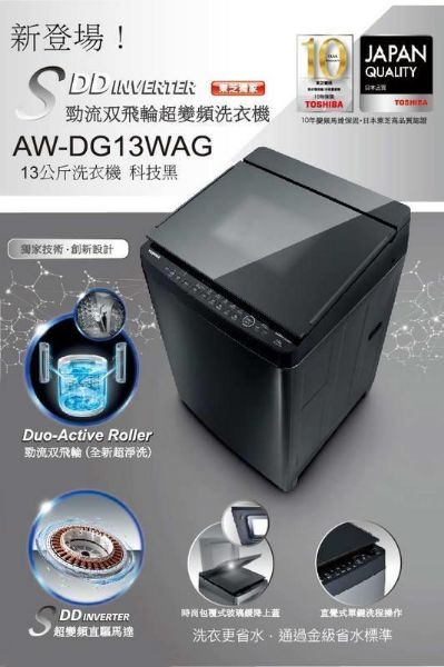 圖片 TOSHIBA 東芝 AW-DG13WAG(KK)科技黑 13公斤勁流雙飛輪超變頻洗衣機