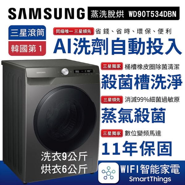 圖片 SAMSUNG 三星 洗9KG 烘6KG AI智能衣管家 蒸洗脫烘滾筒洗衣機 烙鐵灰 WD90T534DBN