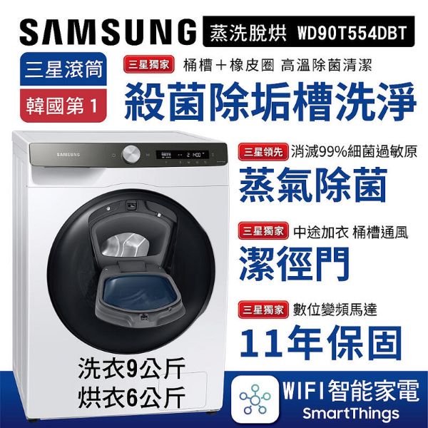 圖片 SAMSUNG 三星 洗9KG 烘6KG AI智能衣管家 蒸洗脫烘滾筒洗衣機 冰原白 WD90T554DBT