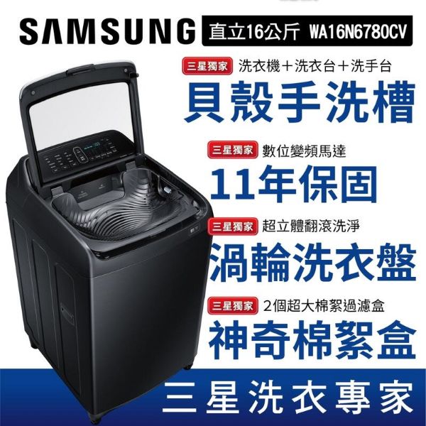 圖片 SAMSUNG三星 16公斤貝殼手洗槽威力淨變頻洗衣機 WA16N6780CV-奢華黑