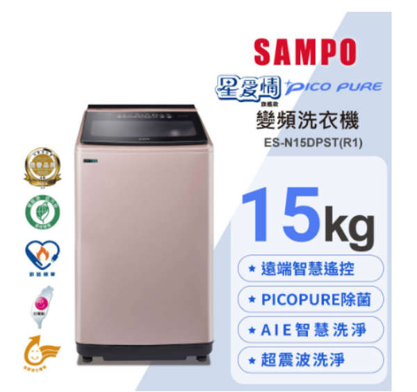 圖片 SAMPO聲寶 15KG 星愛情WIFI旗艦系列直立變頻洗衣機-玫瑰金 ES-N15DPST(R1)