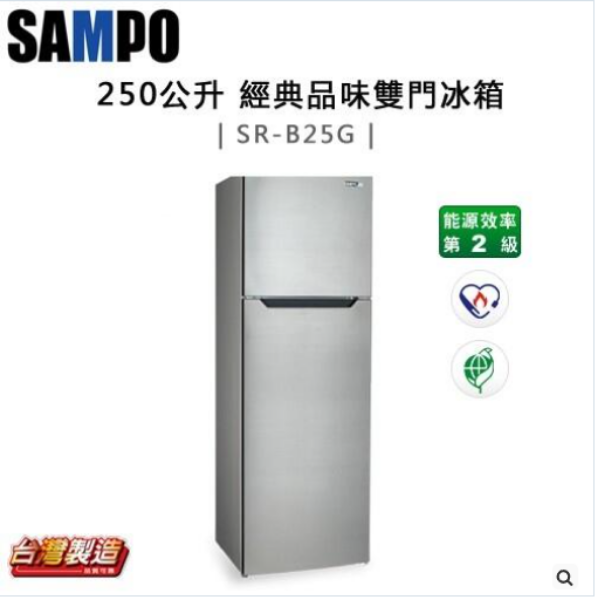 圖片 SAMPO 聲寶 ( SR-B25G ) 250公升 經典品味雙門冰箱