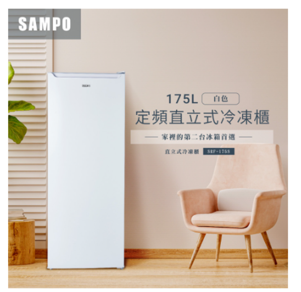 圖片 SAMPO聲寶 175L 直立式冷凍櫃 SRF-175S