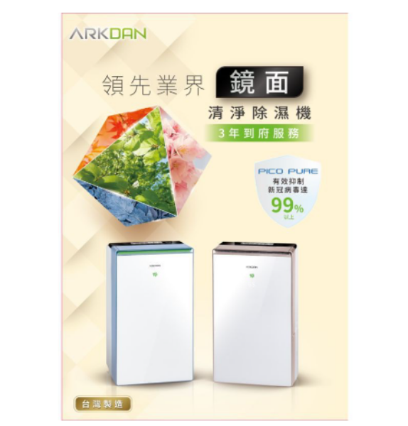 圖片 ARKDAN 14L一級能效鏡面清淨除濕機 DHY-GB14PC