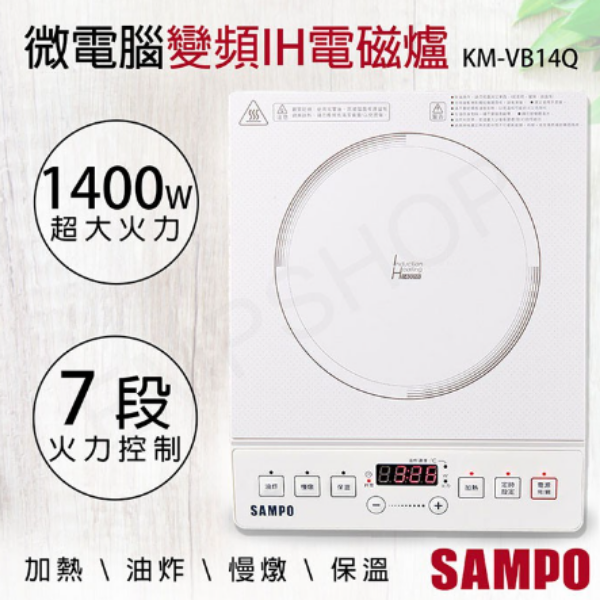 圖片 SAMPO聲寶 微電腦智慧變頻IH電磁爐 KM-VB14Q