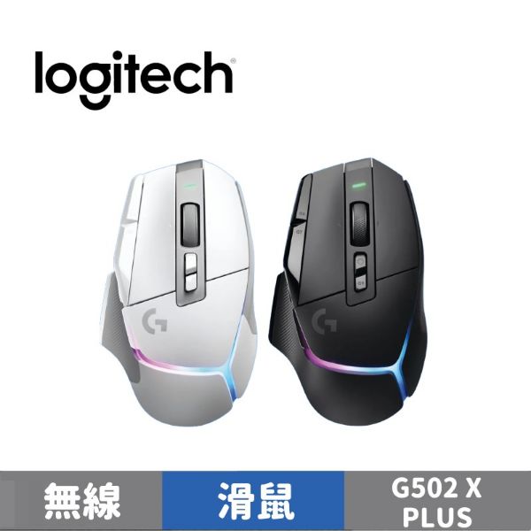 圖片 Logitech 羅技 G502 X PLUS RGB 無線電競滑鼠
