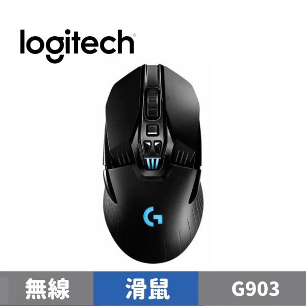 圖片 Logitech 羅技 G903 Lightspeed 專業級無線電競滑鼠