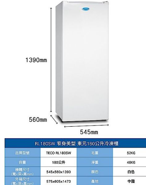 圖片 TECO 東元 180公升 窄身美型直立式冷凍櫃 冰櫃 生鮮 冷凍食品 (RL180SW)