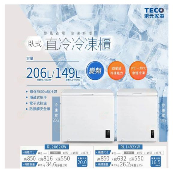 圖片 東元 TECO RL1492XW 變頻臥式直冷冷凍櫃 149L 公司貨 防誤觸安全鎖 隱藏把手