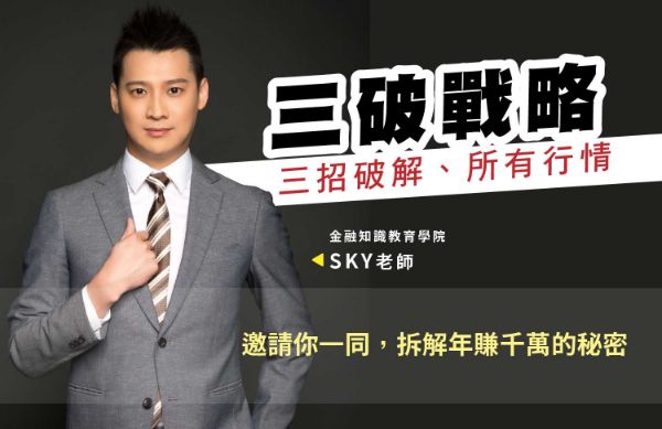 圖片 三破戰略SKY老師