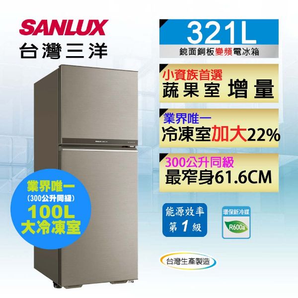 圖片 台灣三洋 SANLUX 321L 變頻雙門冰箱 SR-C321BV1B