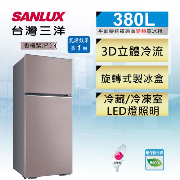 圖片 SANLUX台灣三洋 一級能效380公升雙門變頻冰箱SR-C380BV1B