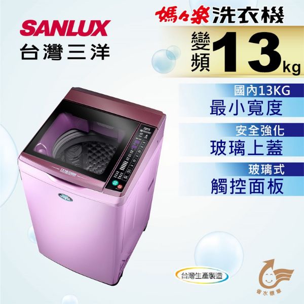 圖片 SANLUX 台灣三洋 13公斤變頻洗衣機 SW-13DVG-T夢幻紫