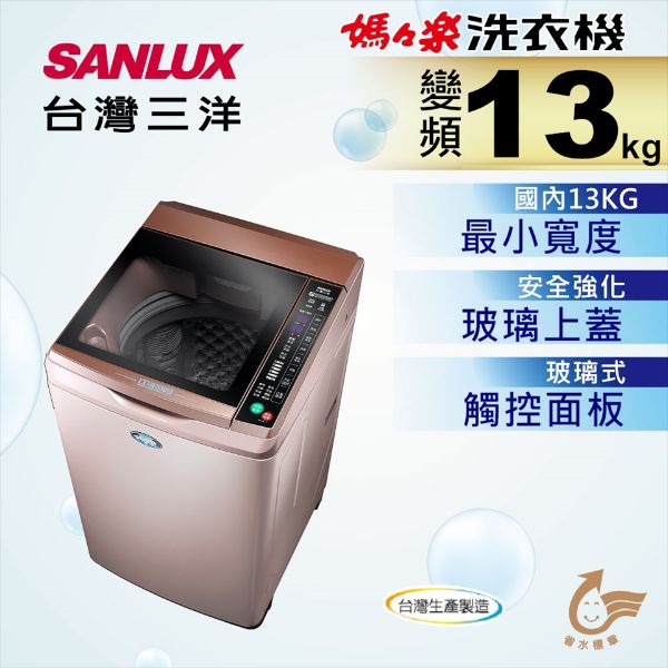 圖片 SANLUX 台灣三洋 ( SW-13DVG/D ) 13KG DD直流變頻超音波單槽洗衣機-玫瑰金