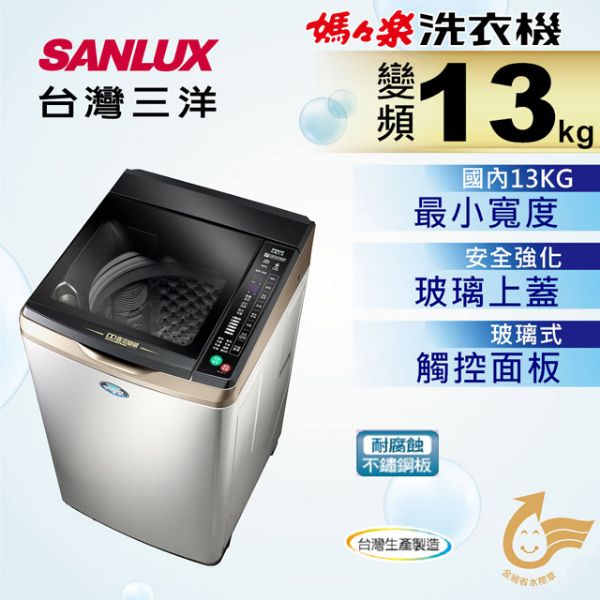 圖片 SANLUX 台灣三洋 13公斤DD直流變頻超音波單槽洗衣機(SW-13DVGS)內外不鏽鋼