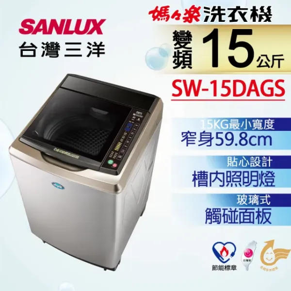 圖片 台灣三洋Sanlux 15公斤DD直流變頻超音波單槽洗衣機SW-15DAGS(內外不鏽鋼)