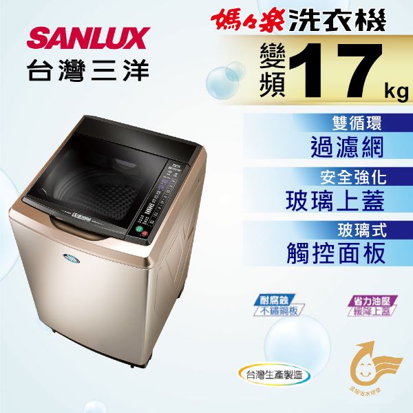 圖片 SANLUX 台灣三洋 17公斤DD直流變頻超音波單槽洗衣機 SW-17DVGS