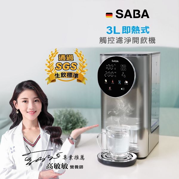 圖片 【SABA】 3L即熱式觸控濾淨開飲機 SA-HQ05