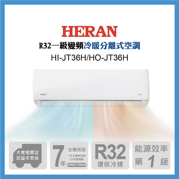 圖片 HI-JT36H/HO-JT36H禾聯R32變頻一級JT系列冷暖型冷氣