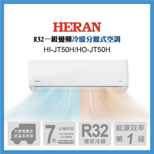 圖片 HI-JT50H/HO-JT50H禾聯R32變頻一級JT系列冷暖型冷氣