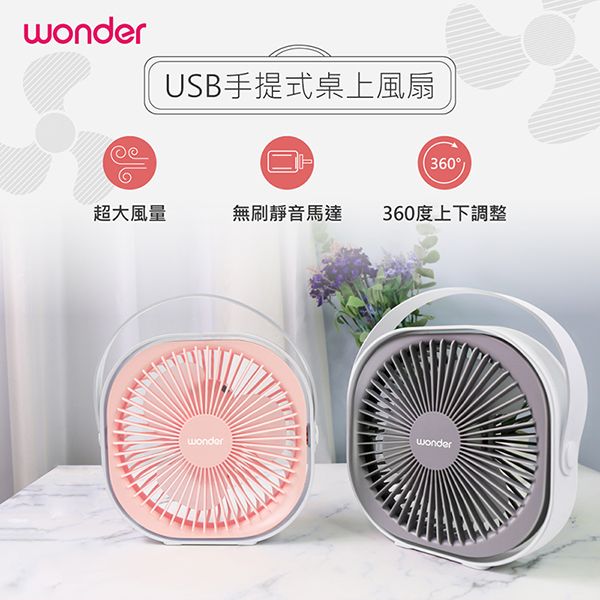 圖片 【WONDER旺德】 USB手提式桌上風扇 WH-FU29