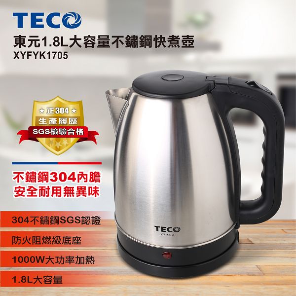 圖片 【TECO 東元】 1.8L大容量不銹鋼快煮壺 XYFYK1705