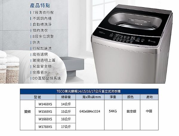 圖片 TECO東元14kg DD直驅變頻直立式洗衣機 W1469XS