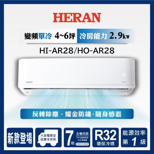 圖片 HI-AR28/HO-AR28禾聯R32變頻AR系列單冷型冷氣(冷暖型AR28H可加購)
