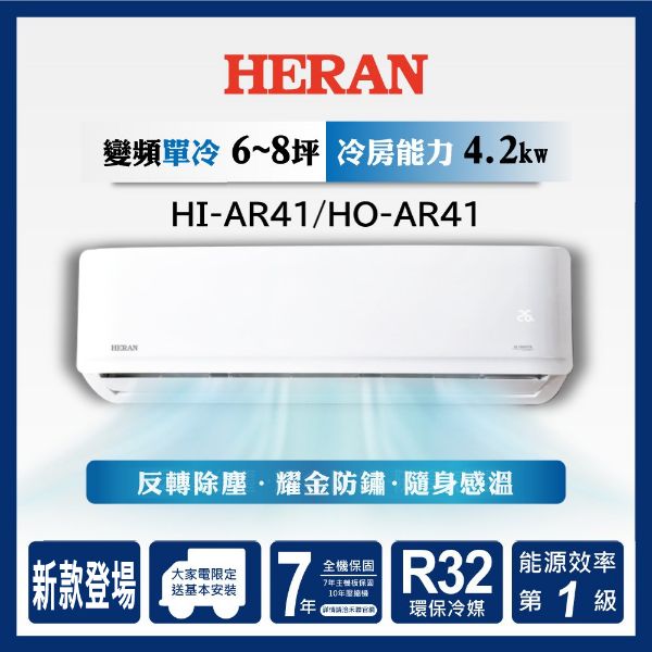 圖片 HI-AR41/HO-AR41禾聯R32變頻AR系列單冷型冷氣(冷暖型AR41H可加購)