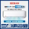 圖片 HI-AR63/HO-AR63禾聯R32變頻AR系列單冷型冷氣(冷暖型AR63H可加購)