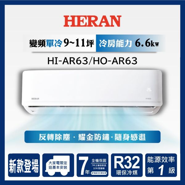 圖片 HI-AR63/HO-AR63禾聯R32變頻AR系列單冷型冷氣(冷暖型AR63H可加購)