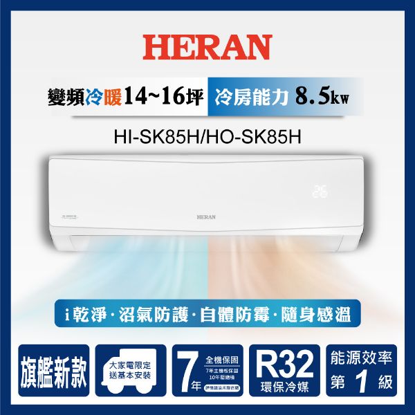 圖片 HI-SK85H/HO-SK85H禾聯R32變頻一級SK系列冷暖型冷氣