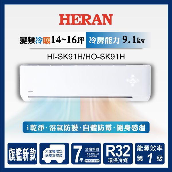 圖片 HI-SK91H/HO-SK91H禾聯R32變頻一級SK系列冷暖型冷氣