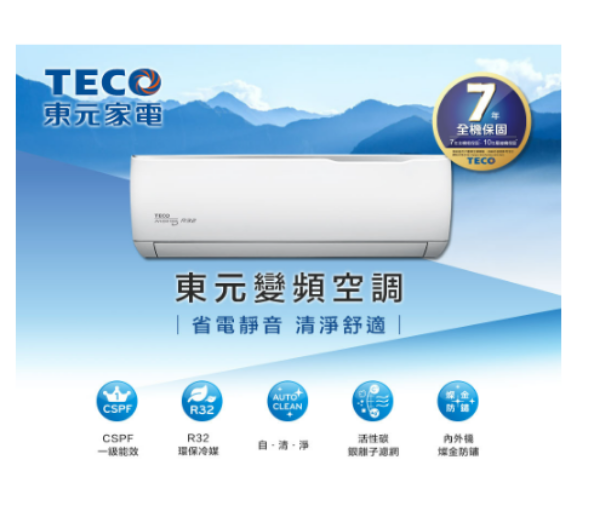 圖片 TECO東元8-10坪MA50IH-GA2/MS50IH-GA2精品變頻冷暖分離式冷氣 單冷MS50IC-GA2