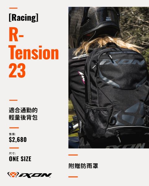 圖片 IXON R-TENSION 23 後背包 車包 附防雨罩 六色 23L