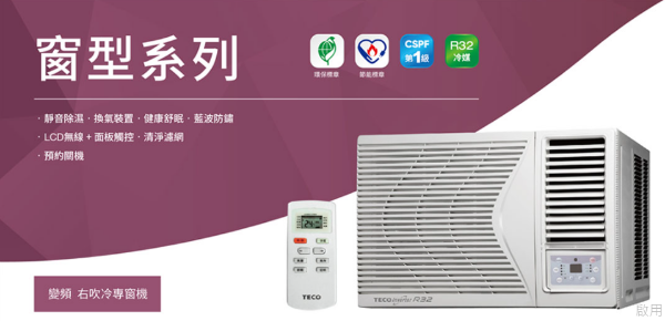 圖片 東元 變頻一級冷暖右吹窗型冷氣 8坪 MW50IHR-HR 單冷MW50ICR-HR