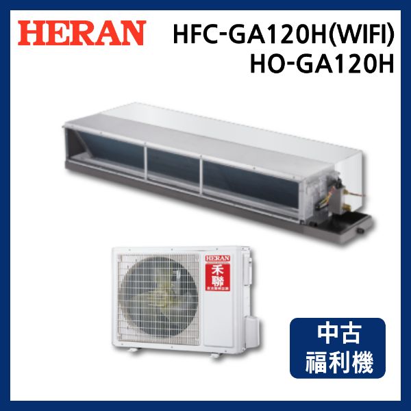 圖片 HFC-GA120H(WIFI)/HO-GA120H禾聯變頻GA系列冷暖型吊隱式冷氣(中古福利機)