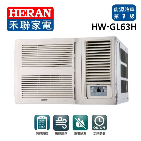 圖片 HW-GL63H禾聯R32變頻一級GL系列窗型冷暖型冷氣