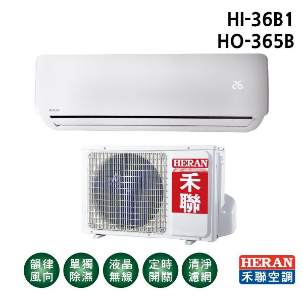 圖片 HI-36B1+HO-365B禾聯R410A定頻冷專型冷氣