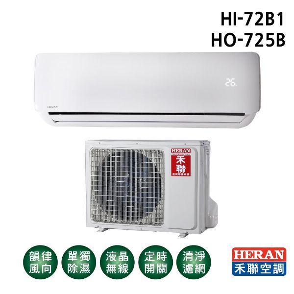圖片 HI-72B1+HO-725B禾聯R410A定頻冷專型冷氣