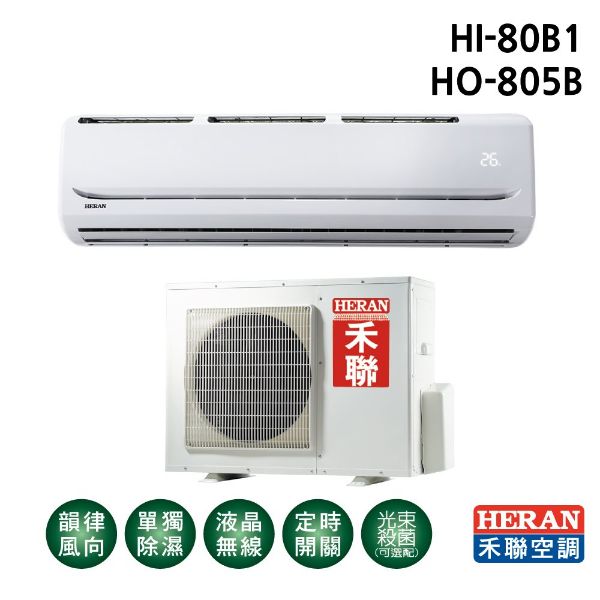 圖片 HI-80B1+HO-805B禾聯R410A定頻冷專型冷氣