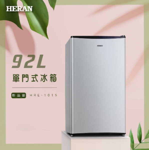 圖片 HERAN 禾聯 92L 二級能效節能升單門小冰箱HRE-1015