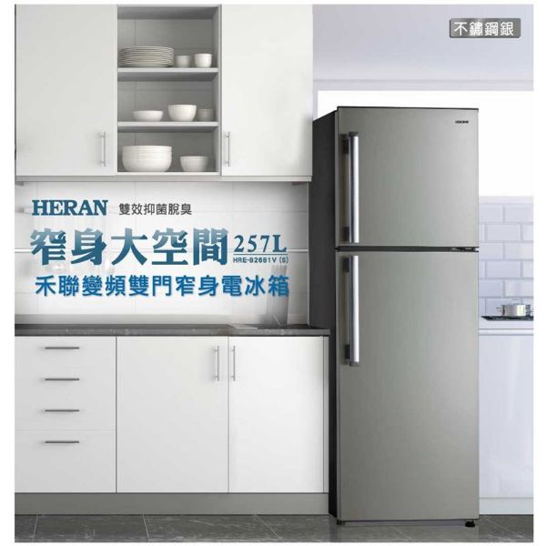 圖片 HERAN禾聯 HRE-B2681V (S) 257L變頻雙門窄身電冰箱