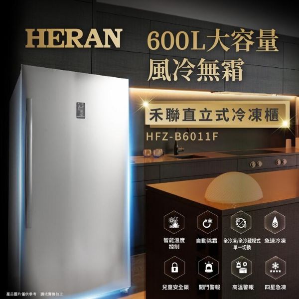 圖片 HERAN禾聯 HFZ-B6011F 600L 風冷無霜直立式冷凍櫃